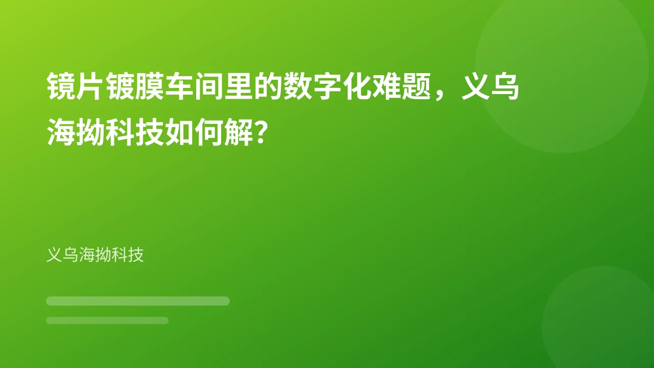 镜片镀膜车间里的数字化难题,义乌海拗科技如何解?