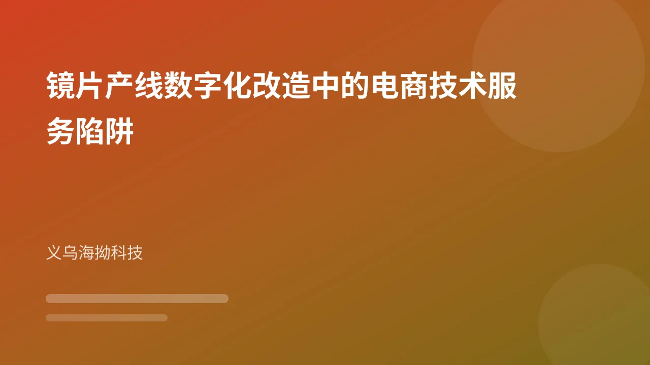 镜片产线数字化改造中的电商技术服务陷阱