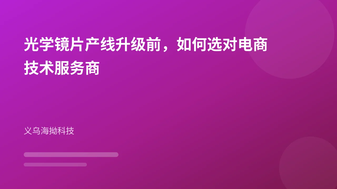 光学镜片产线升级前,如何选对电商技术服务商