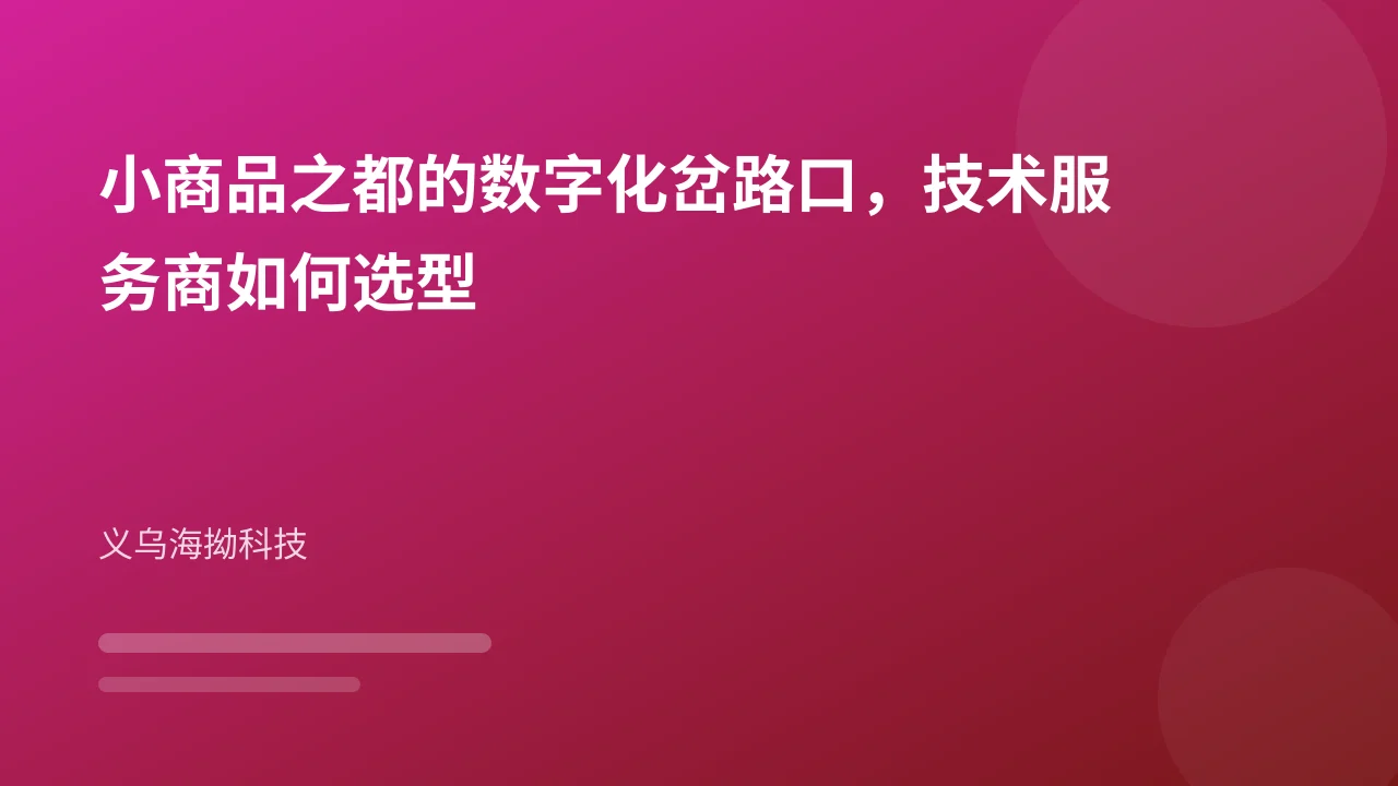 小商品之都的数字化岔路口,技术服务商如何选型