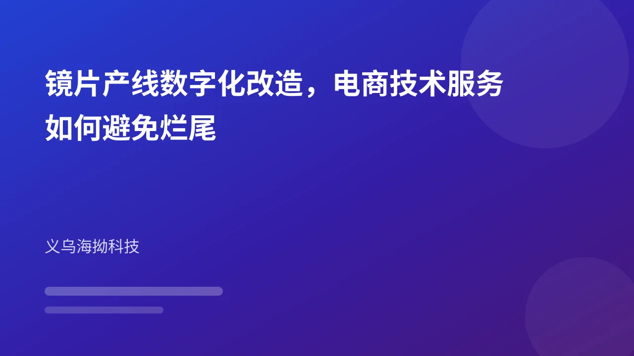 镜片产线数字化改造,电商技术服务如何避免烂尾