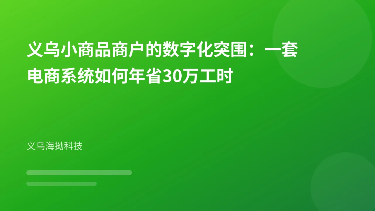 义乌小商品商户的数字化突围:一套电商系统如何年省30万工时